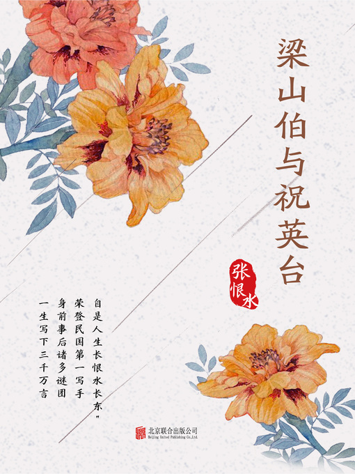 Title details for 梁山伯与祝英台 by 张恨水著 - Available